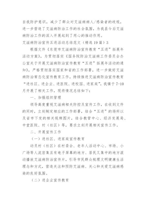 艾滋病防治宣传五进活动总结.docx