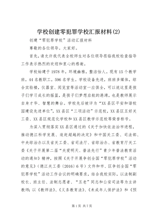 学校创建零犯罪学校汇报材料(3).docx