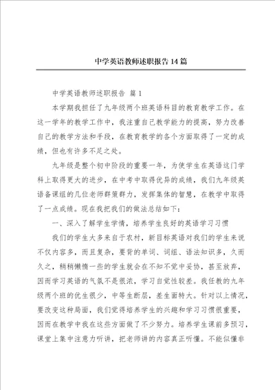 中学英语教师述职报告14篇