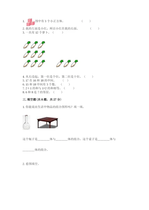 人教版一年级上册数学期末考试试卷【名校卷】.docx