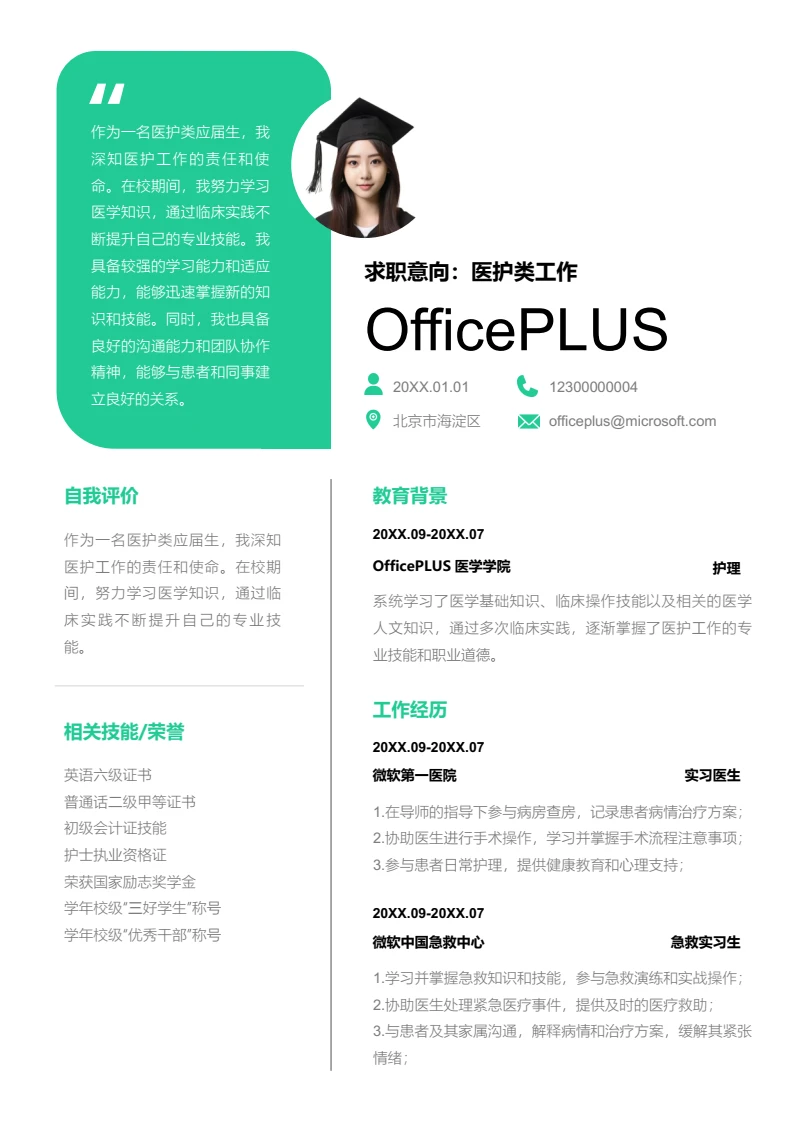 绿色简约医护类简历模板
