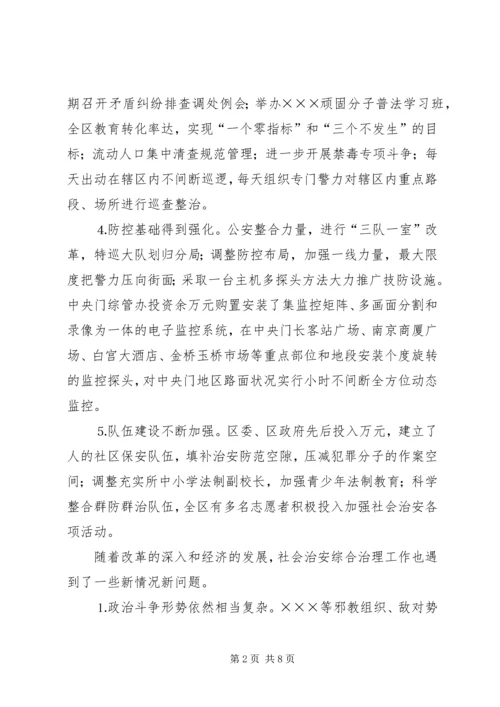 关于全区社会治安综合治理情况的分析与思考 (4).docx