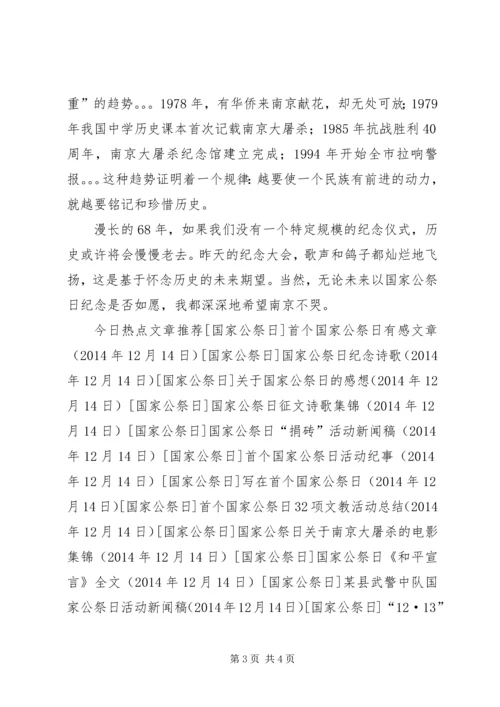 关于国家公祭日的感想.docx