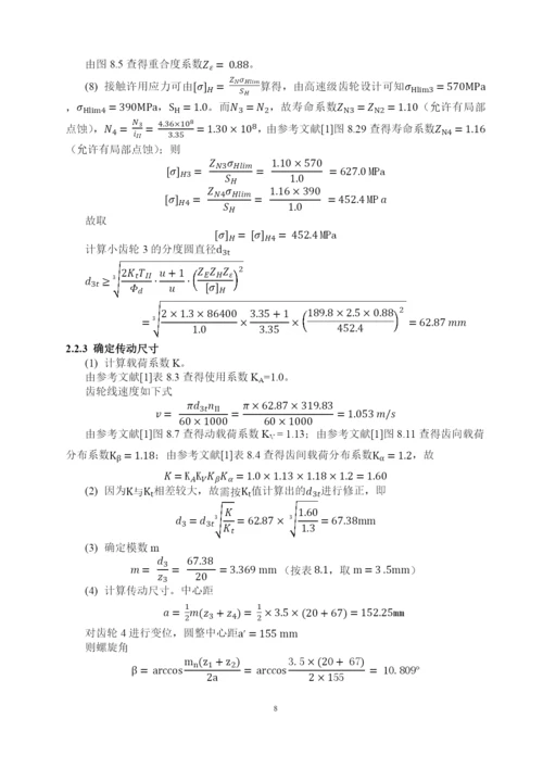 机械设计课程设计说明书.docx