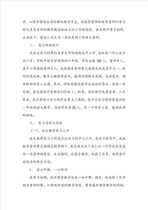 小学教育的实习报告范文汇编9篇