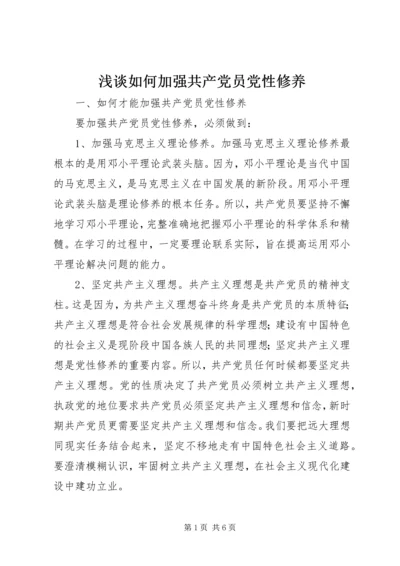 浅谈如何加强共产党员党性修养 (4).docx