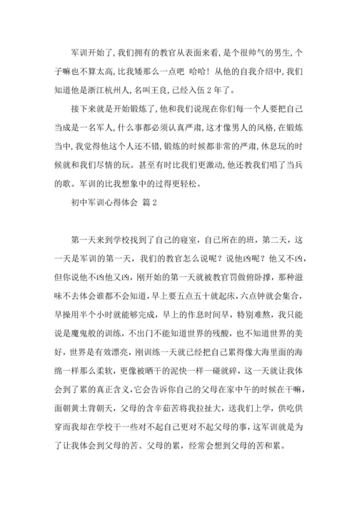 初中军训心得体会模板汇编8篇（二）.docx