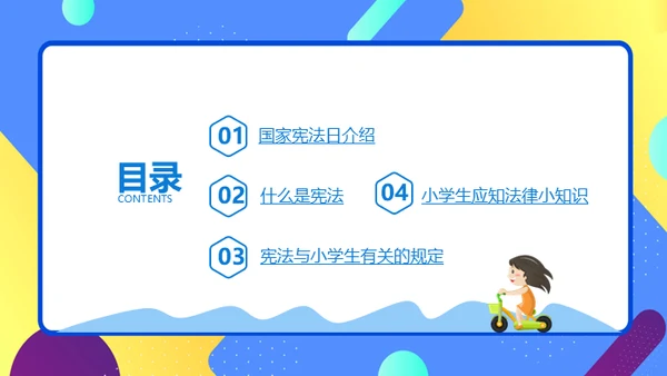小学生宪法知识班会通用PPT课件