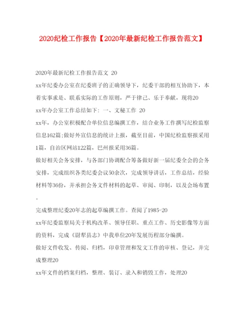 精编纪检工作报告【年纪检工作报告范文】.docx