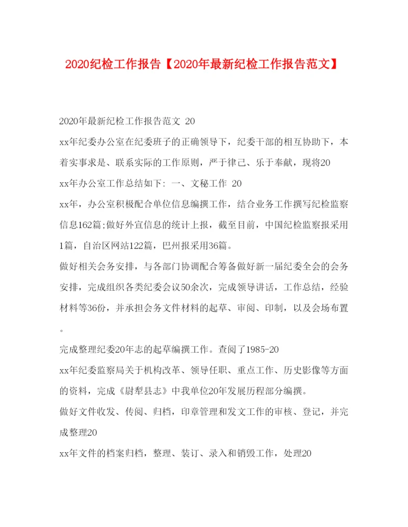 精编纪检工作报告【年纪检工作报告范文】.docx