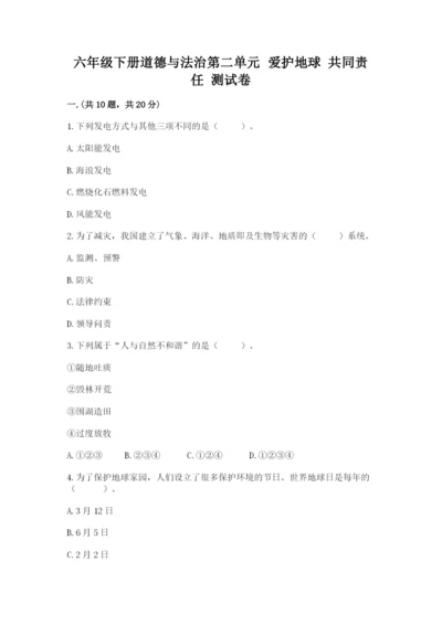 六年级下册道德与法治第二单元 爱护地球 共同责任 测试卷附答案【预热题】.docx