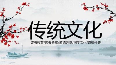 中国传统文化国学经典水墨中国风ppt模板