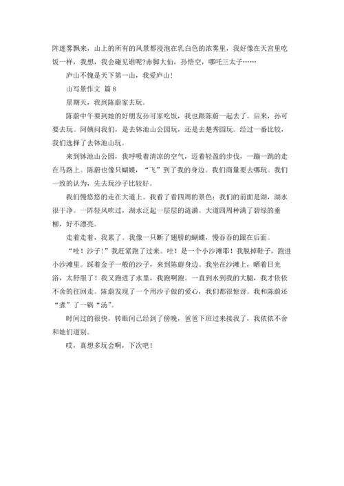 有关山写景作文锦集八篇.docx