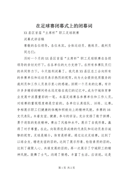 在足球赛闭幕式上的闭幕词 (3).docx