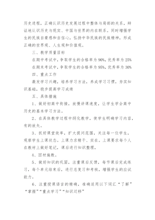 高一上学期历史教学计划.docx
