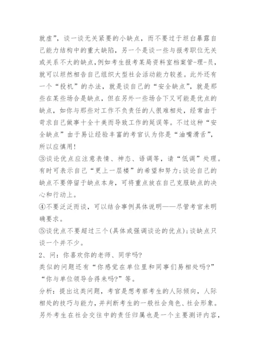 公务员、事业单位结构化面试考试注意事项和面试技巧.docx