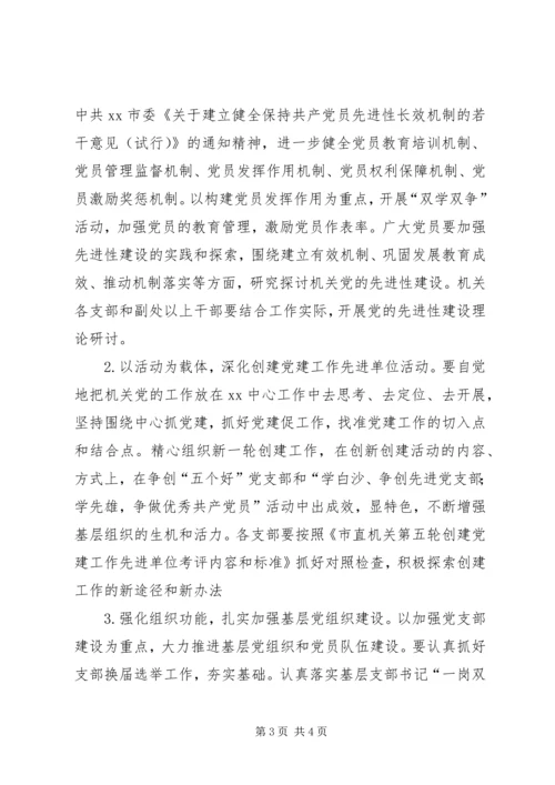 机关年度主要党建工作要点.docx