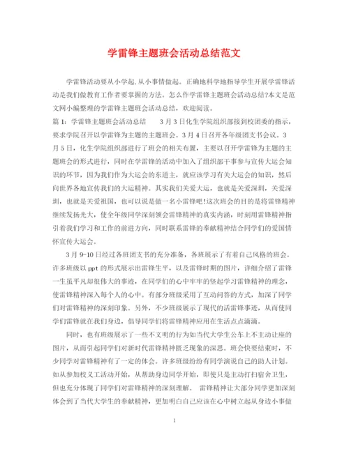 精编之学雷锋主题班会活动总结范文.docx