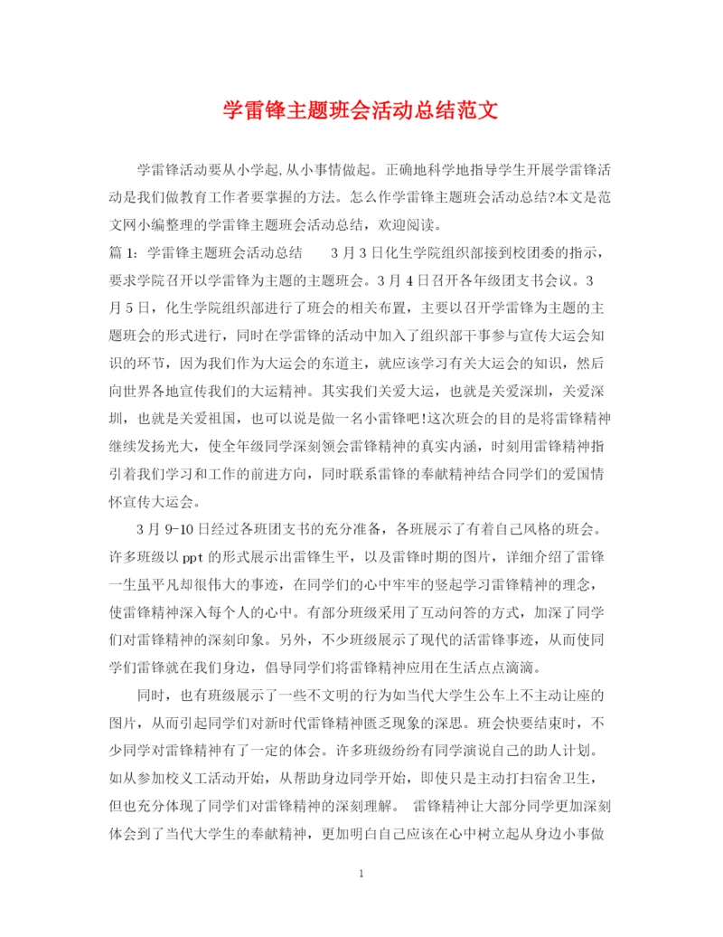 精编之学雷锋主题班会活动总结范文.docx
