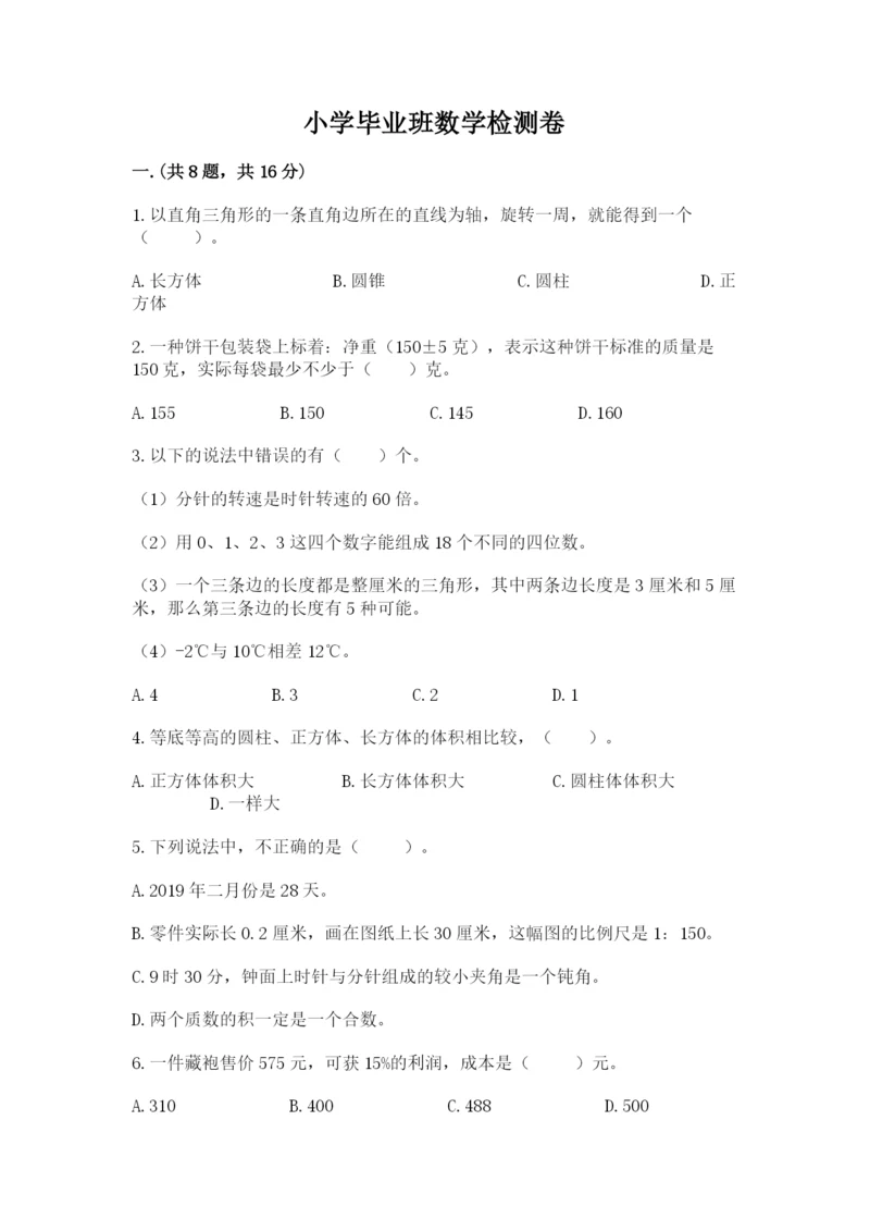 小学毕业班数学检测卷(培优a卷).docx