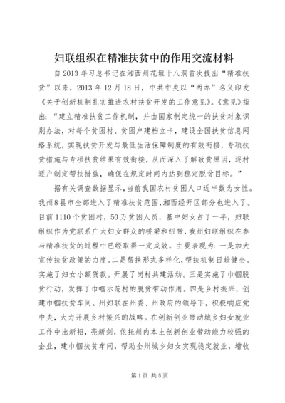 妇联组织在精准扶贫中的作用交流材料.docx