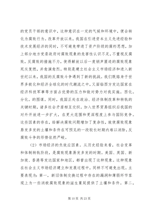 当前农村党风廉政建设和反腐败面临的形势[优秀范文五篇] (3).docx