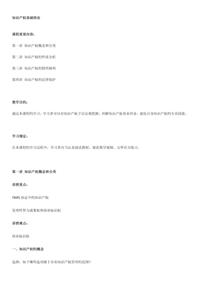 知识产权基础理论讲义知识产权工程师培训.docx