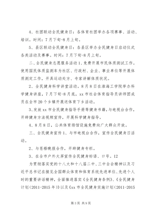 街道全民健身日活动方案_1.docx