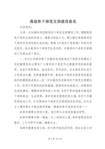 离退休干部党支部建设意见 (2).docx