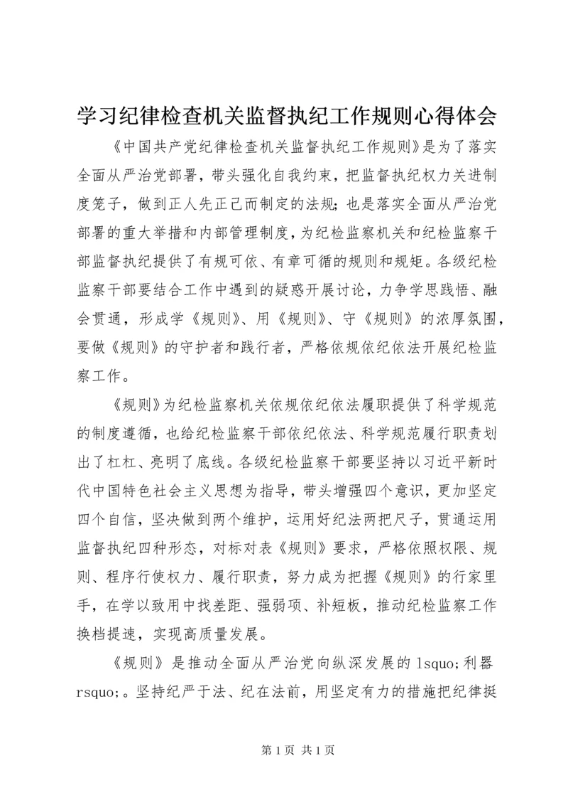 学习纪律检查机关监督执纪工作规则心得体会 (2).docx