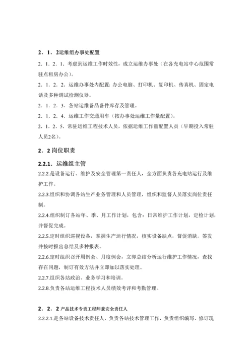 电动汽车充电站运维管理专项方案初稿.docx