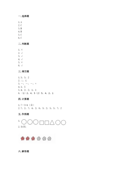 北师大版一年级上册数学期中测试卷附完整答案（精选题）.docx