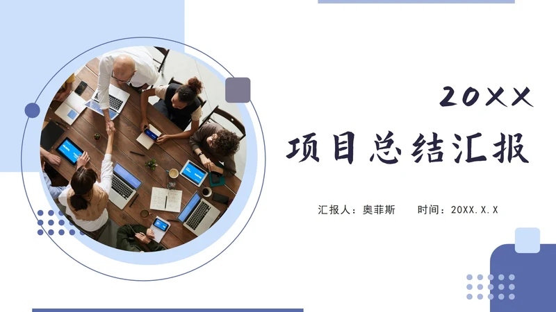 紫色简约项目总结汇报PPT模板