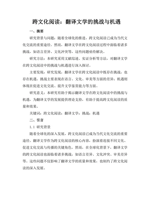 跨文化阅读：翻译文学的挑战与机遇
