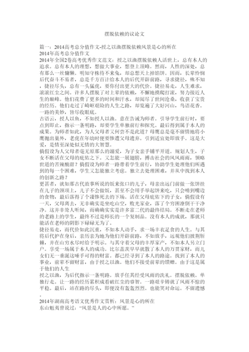 【精编】摆脱依赖的议论文精选.docx