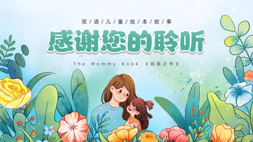 绿色卡通风妈妈之书儿童绘本故事PPT模板英语绘本