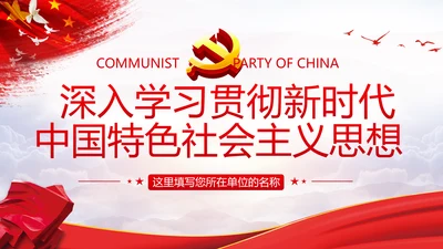 深入学习贯彻新时代中国特色社会主义思想