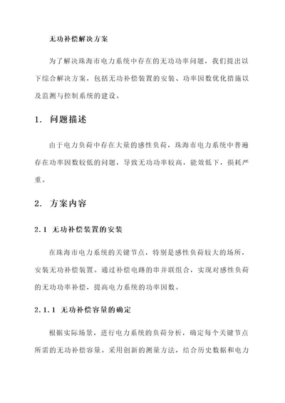 珠海无功补偿解决方案