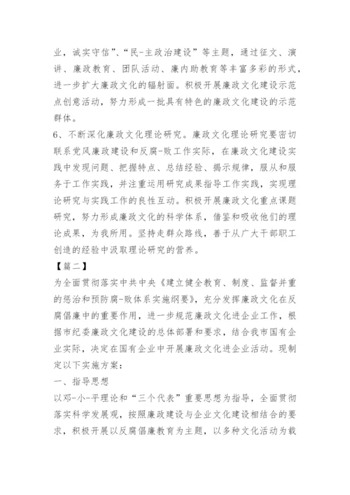 企业廉政文化示范点建设实施方案.docx