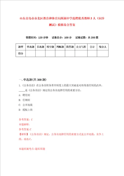 山东青岛市市北区教育和体育局所属中学选聘优秀教师3人同步测试模拟卷含答案9