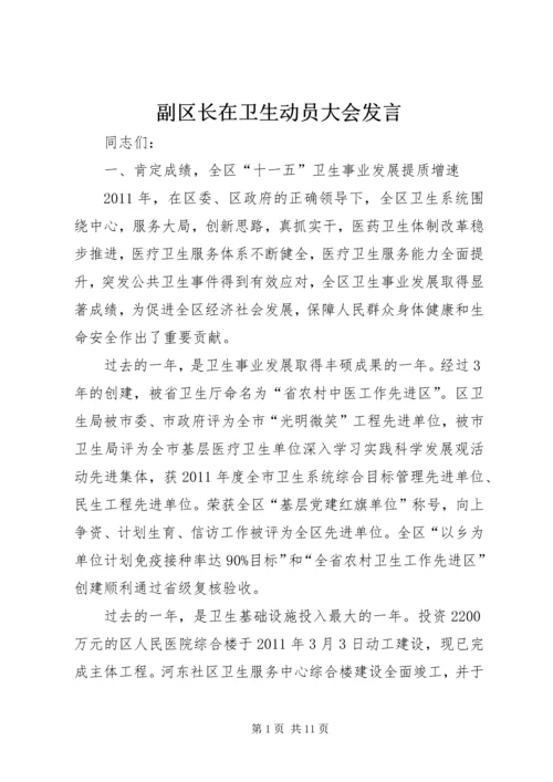 副区长在卫生动员大会发言.docx