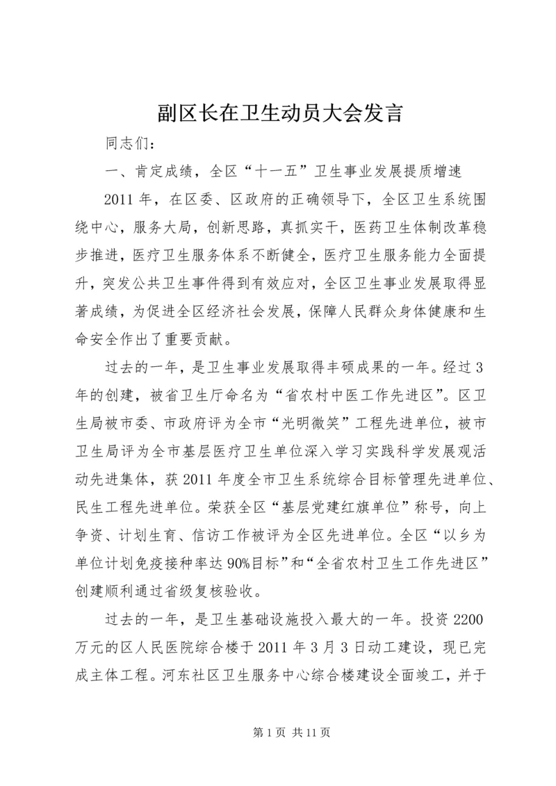 副区长在卫生动员大会发言.docx