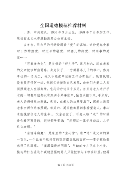 全国道德模范推荐材料.docx