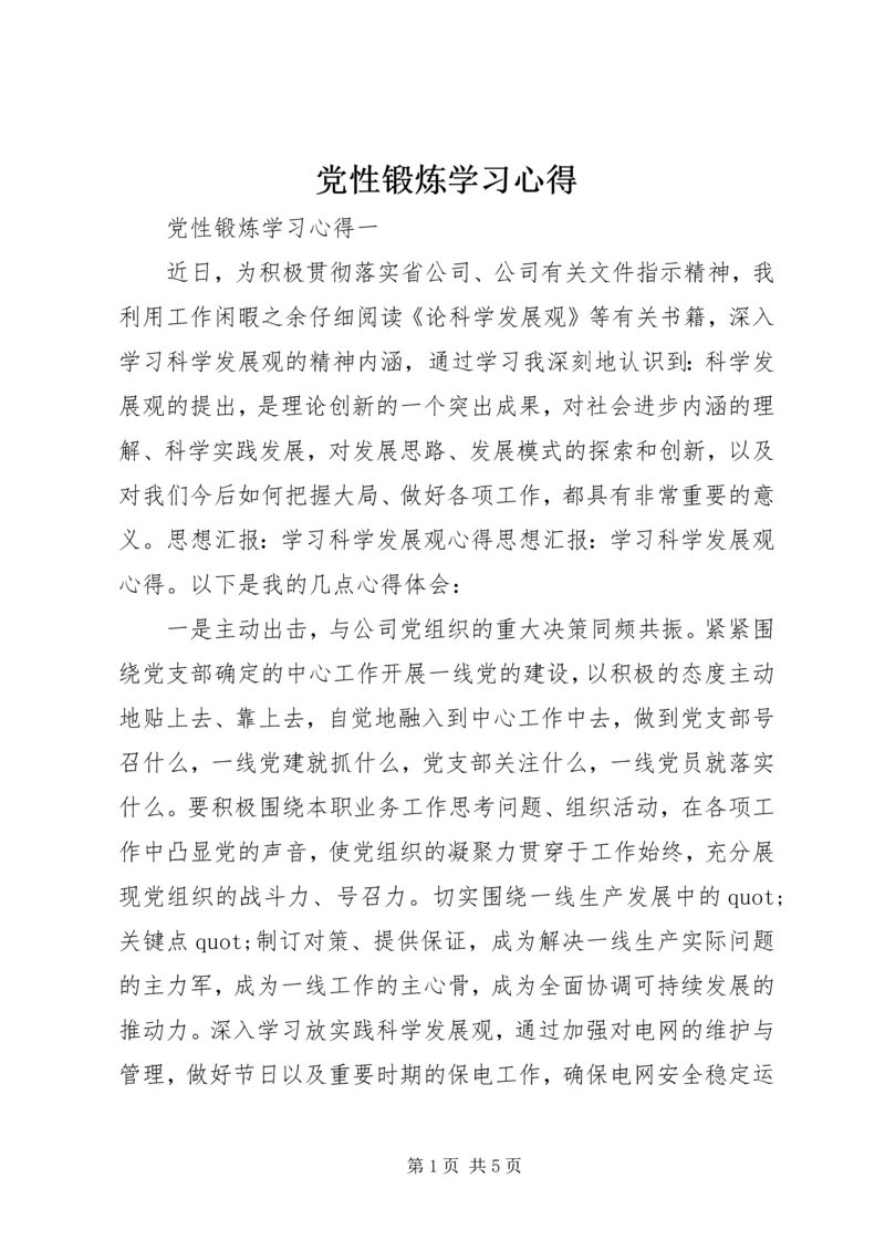 党性锻炼学习心得.docx