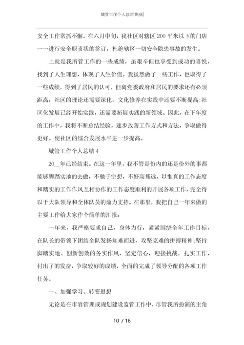 城管工作个人总结.docx