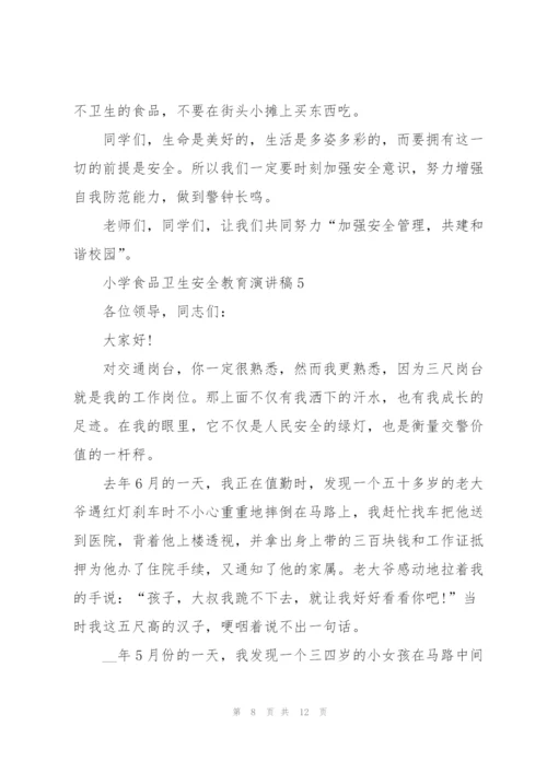 小学食品卫生安全教育演讲稿范文5篇.docx