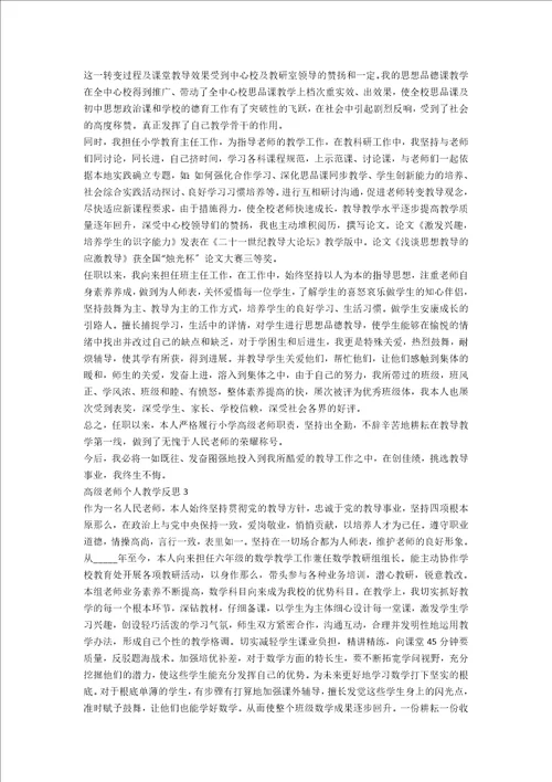 高级教师个人教学反思5篇