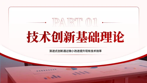 红色简约风技术创新研发文献汇报PPT模板