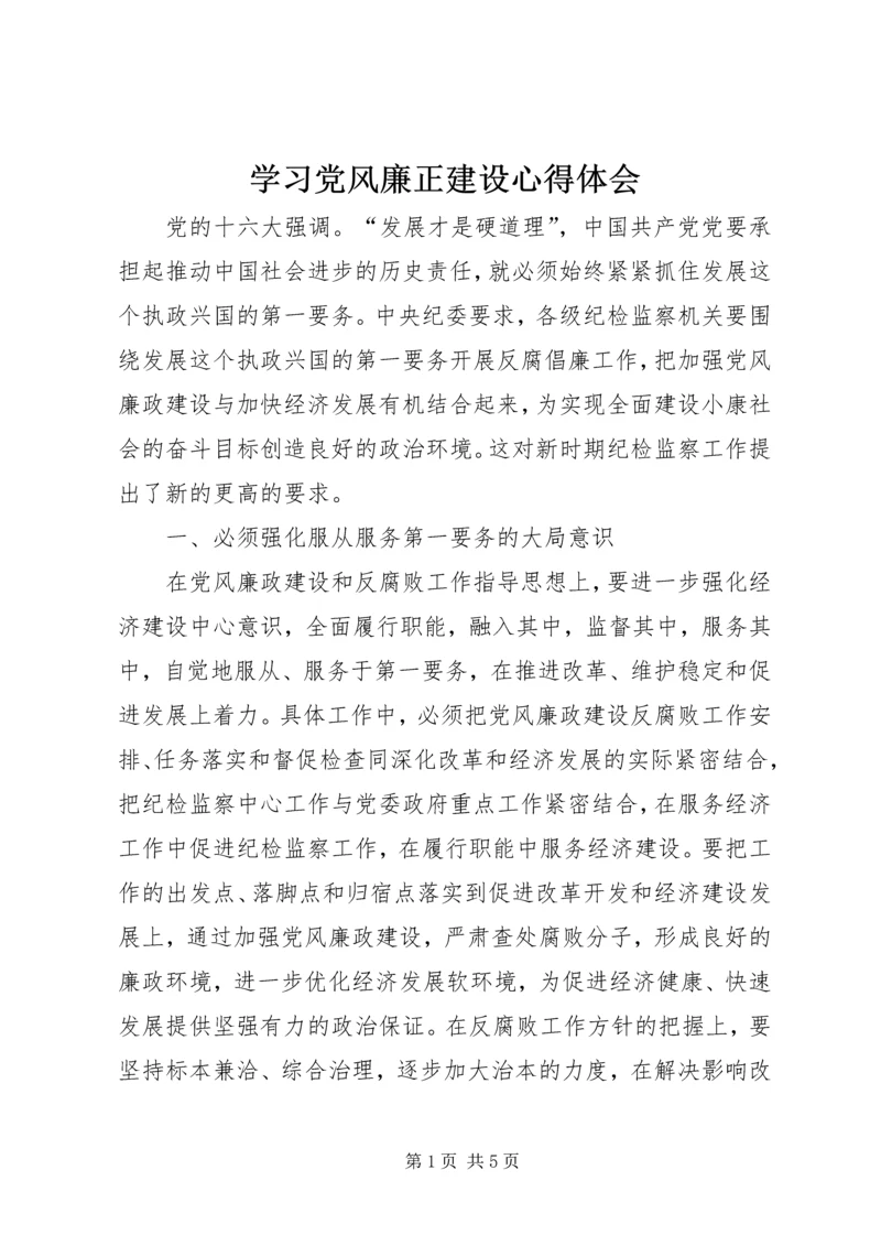 学习党风廉正建设心得体会.docx