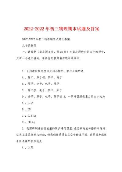 2022-2022年初三物理期末试题及答案